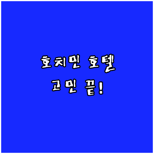 호치민 호텔 고민 끝! 마스테리 타오