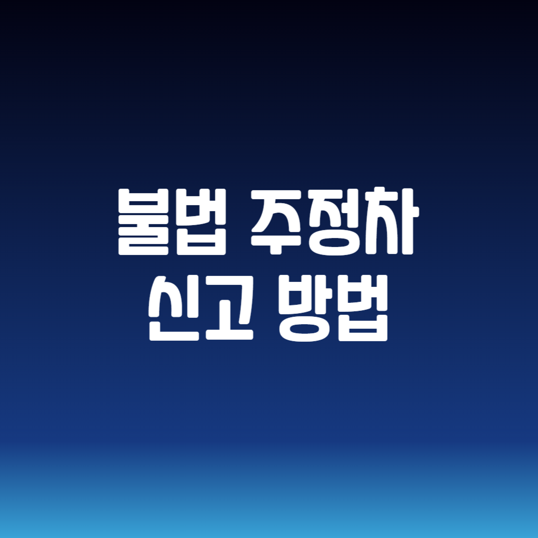 불법 주정차 신고 방법