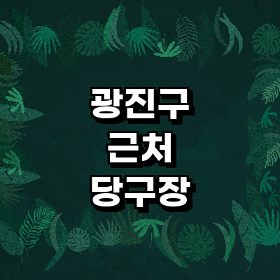 서울 광진구 당구장