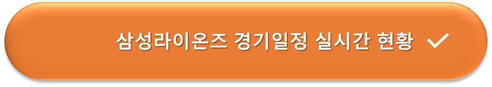 https://www.samsunglions.com/score/score_index.asp