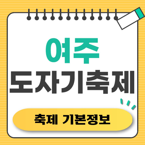 여주도자기축제 기본정보와 초대가수 공연 일정 총정리