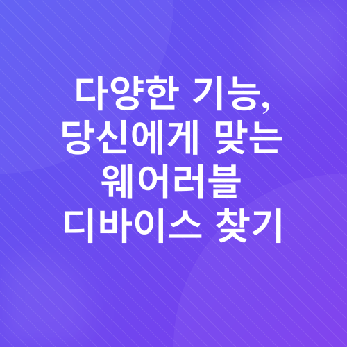 웨어러블 디바이스_2