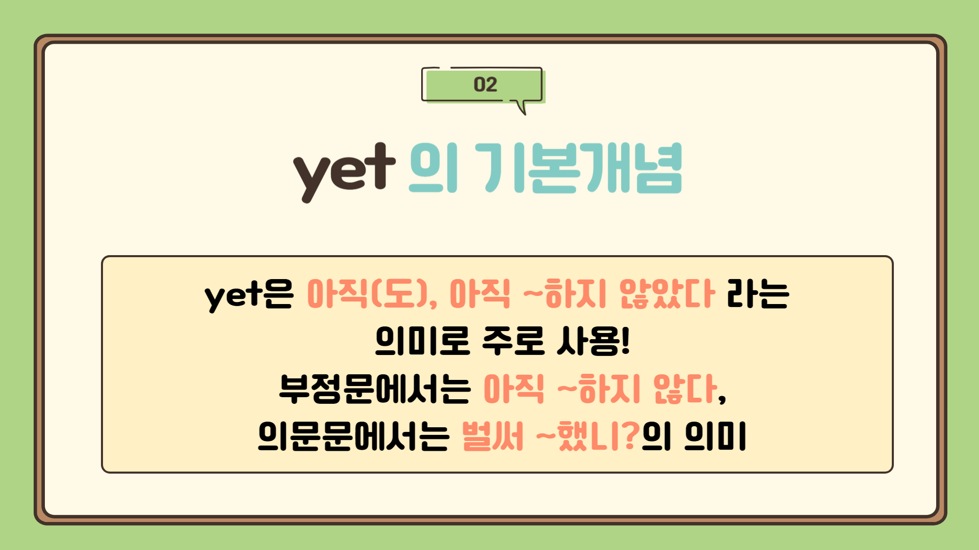 yet의 기본 개념 : yet 뜻, yet 문법, yet 부정문, yet 의문문