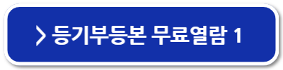 등기부등본 등기사항전부증명서 무료로 열람하는 방법