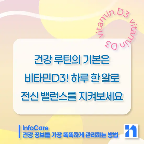 비타민D3 효능 복용방법