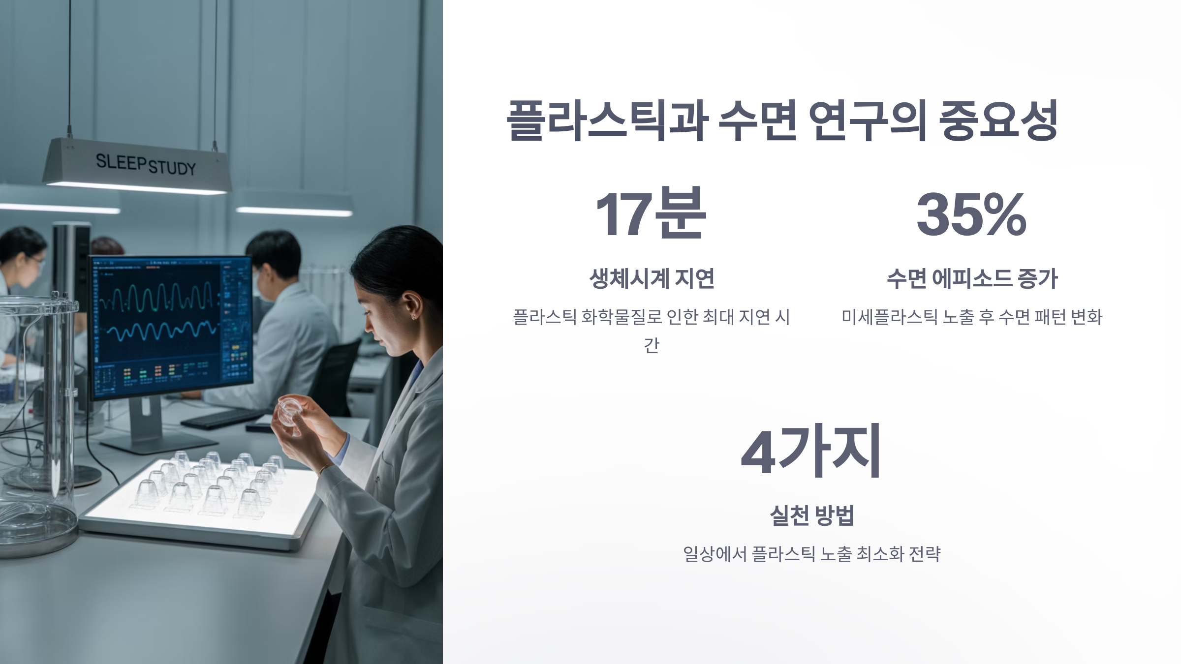 참조-플라스틱과-수면-관계-6