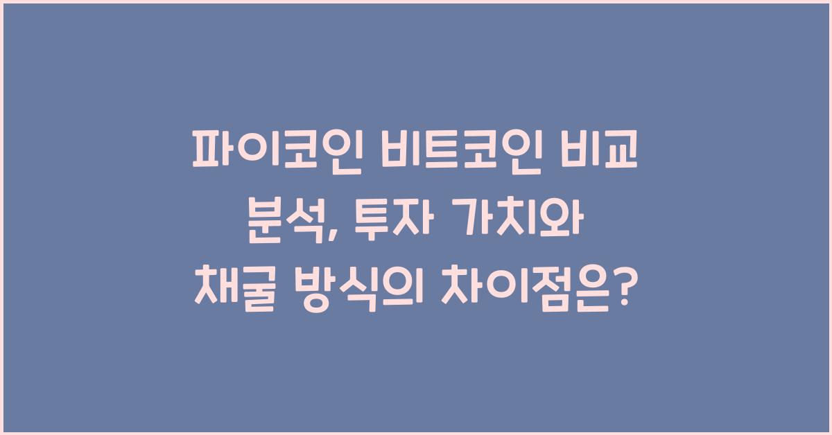 파이코인 비트코인 비교 분석