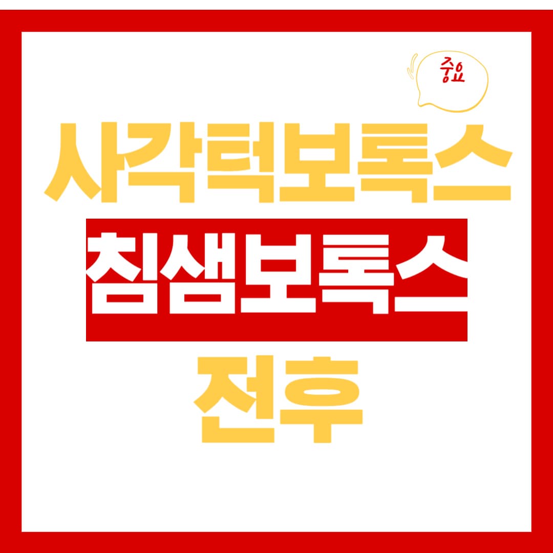 사각턱보톡스와 침샘보톡스 전후, 뭐가 얼마나 달라질까?