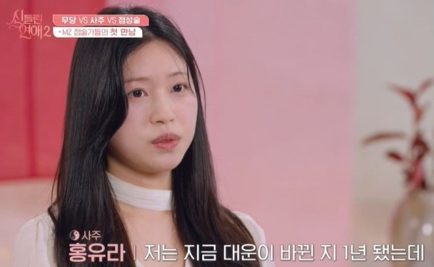 신들린 연애2 사주 홍유라