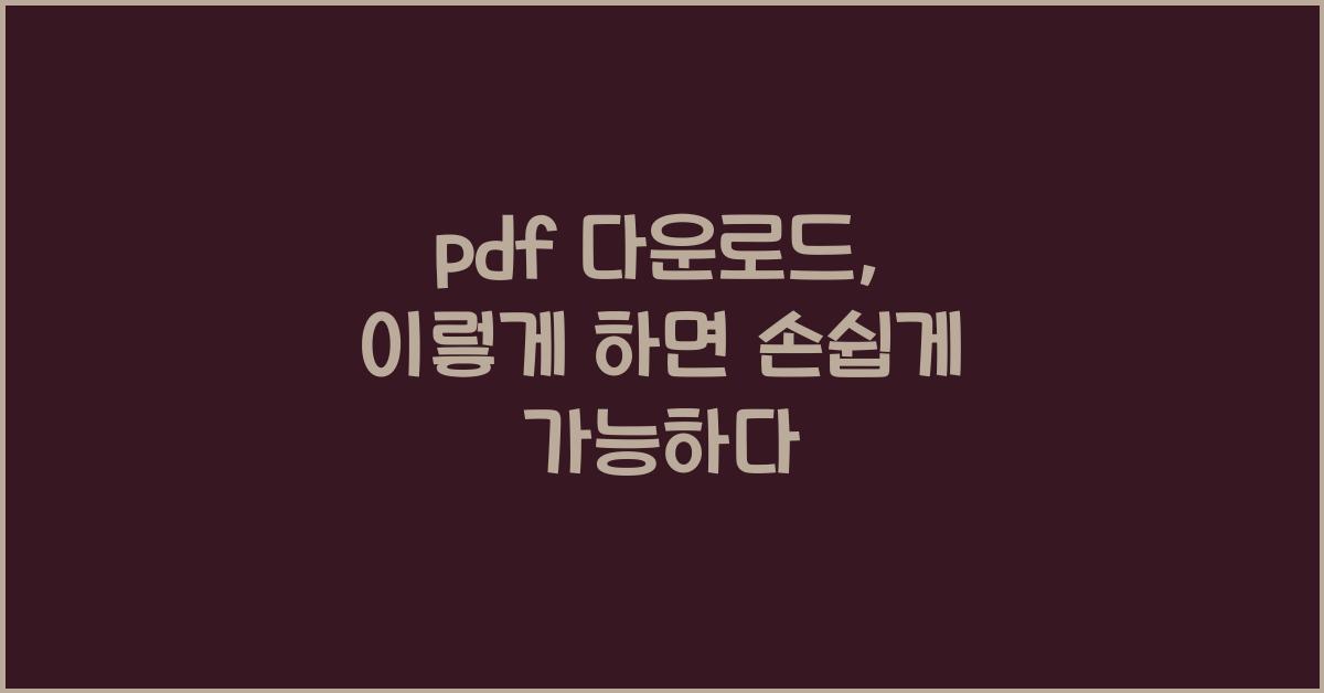 pdf 다운로드