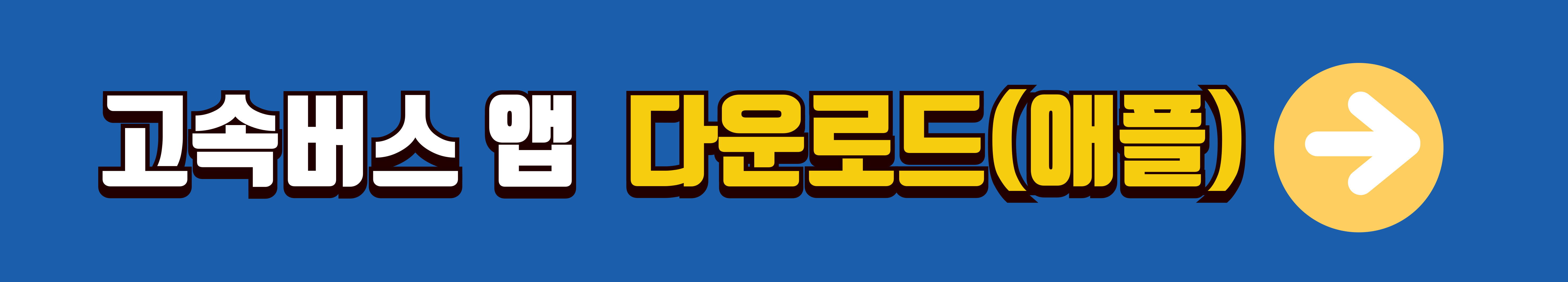 고속버스-앱-다운로드