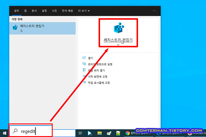 레지스트리 편집기 실행
