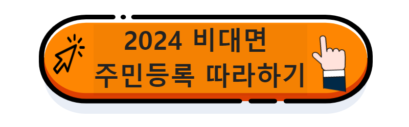 2024 비대면 주민등록 따라하기