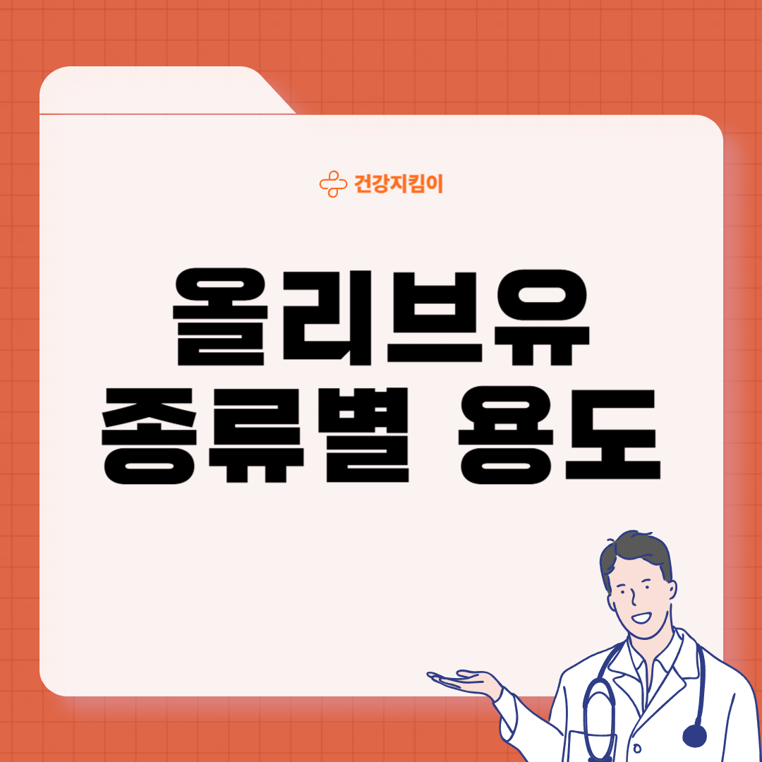 올리브유 먹는 방법 효능 종류별 용도
