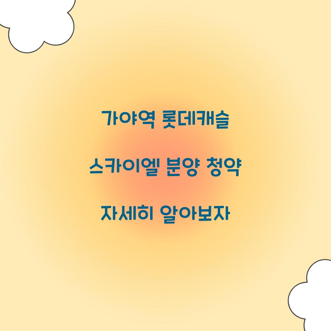 가야역롯데캐슬 스카이엘 분양 청약