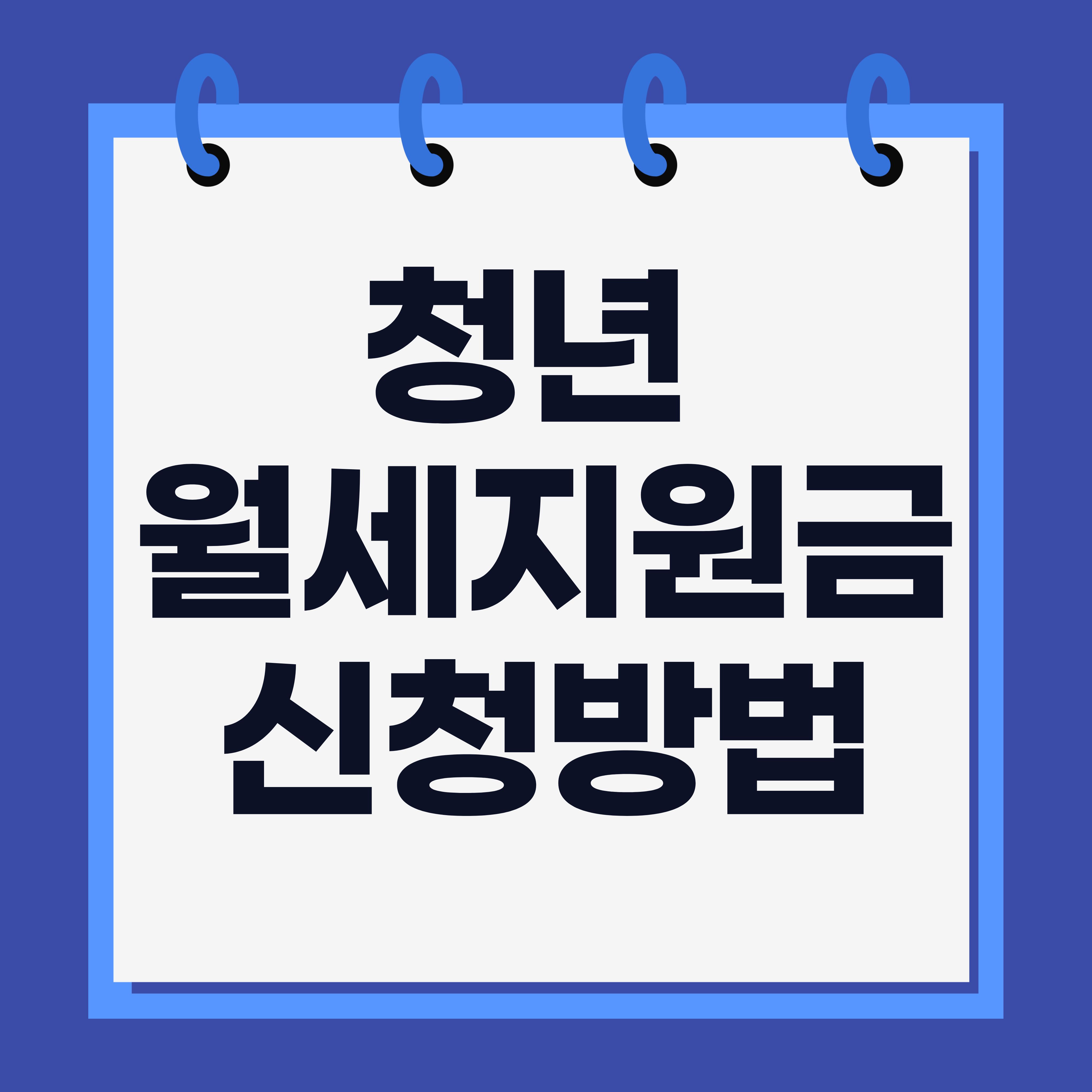 청년월세지원금신청방법