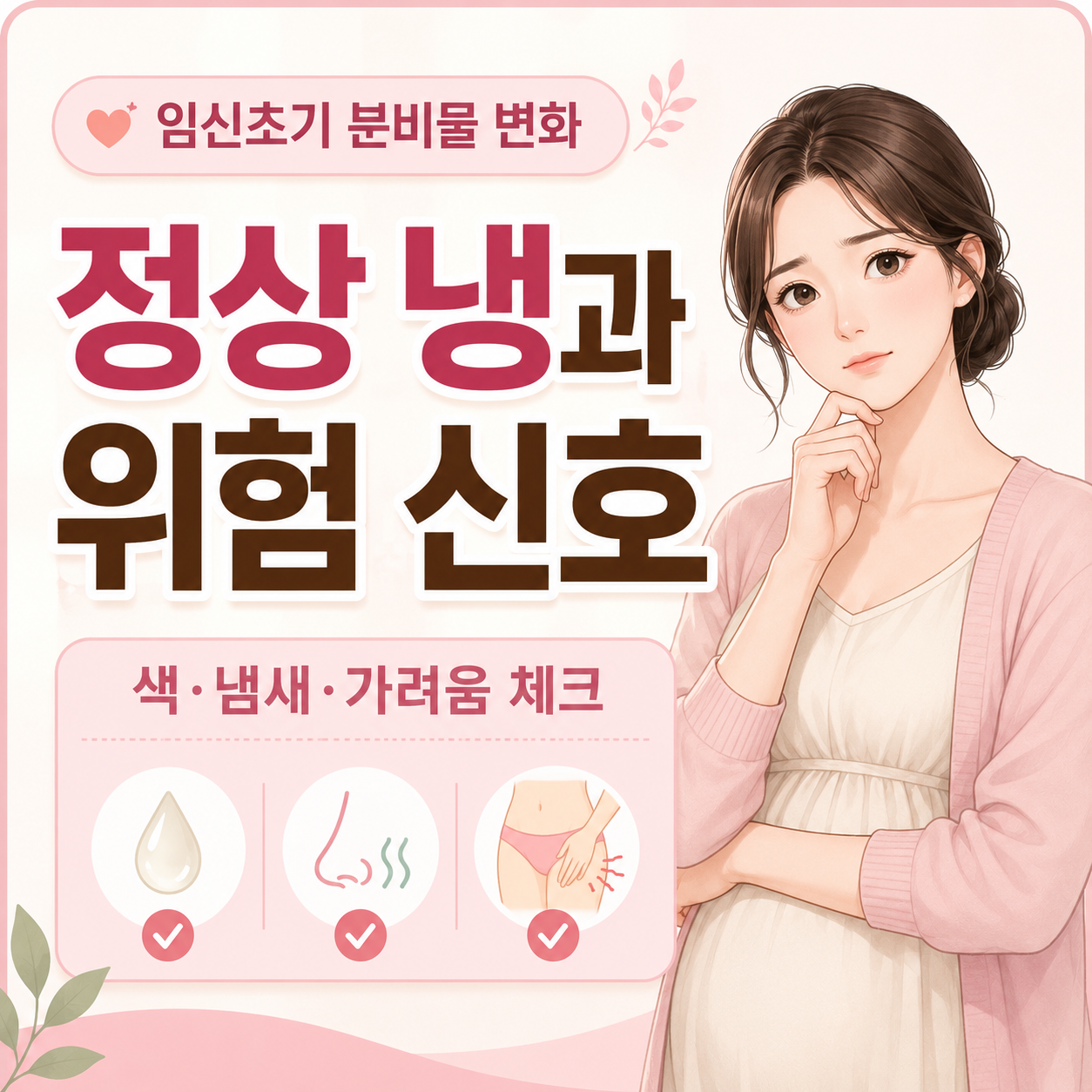 임신초기 냉 증가 정상 냉과 병원 확인 신호 정리 이미지