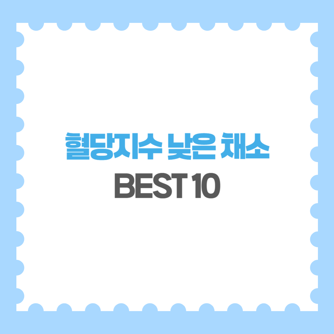 혈당지수 낮은 채소 BEST 10 당뇨 식단에 꼭 포함해야 할 음식