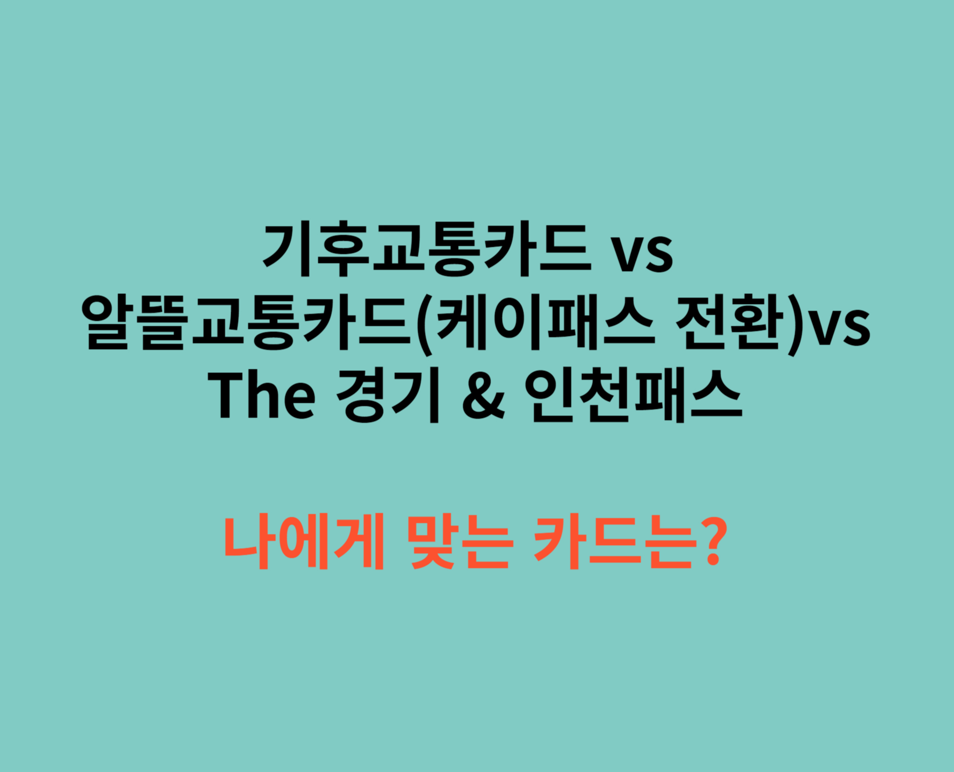 교통카드비교