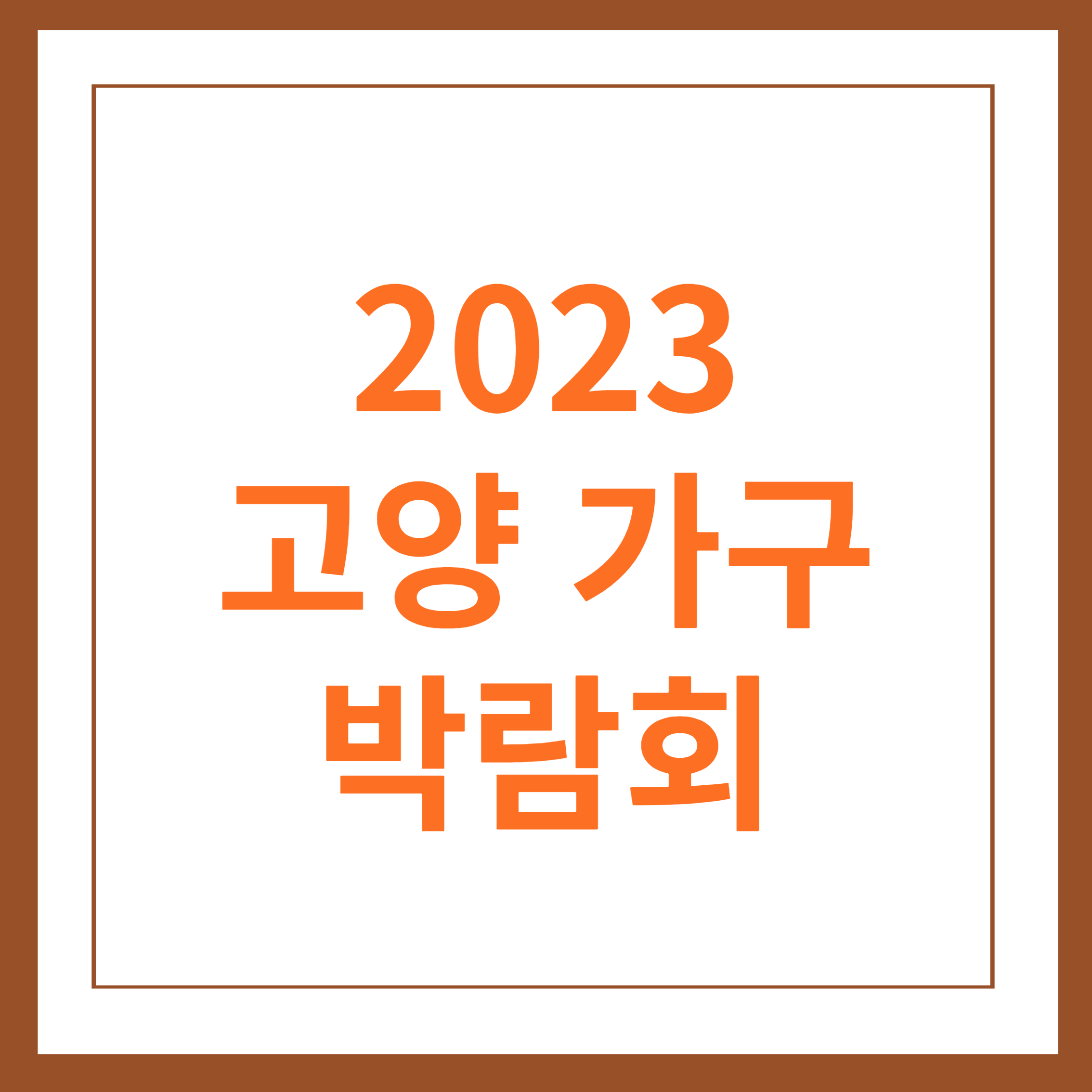 고양가구박람회