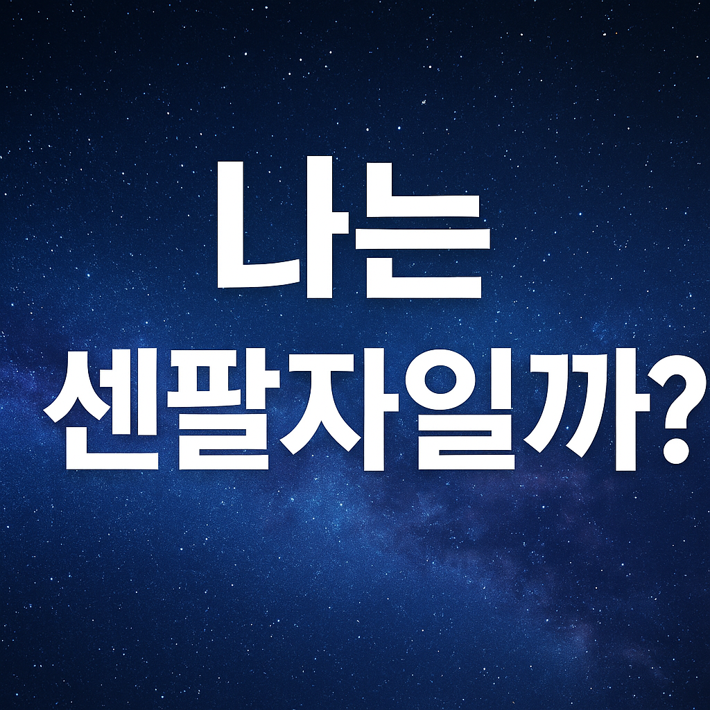 난느 센 팔자 일까?