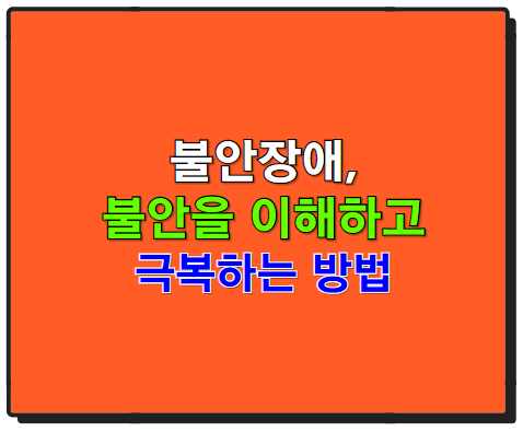 불안장애, 나도 혹시? 불안을 이해하고 극복하는 방법