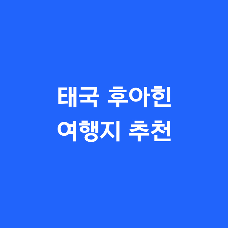 태국 후아힌 여행지 추천