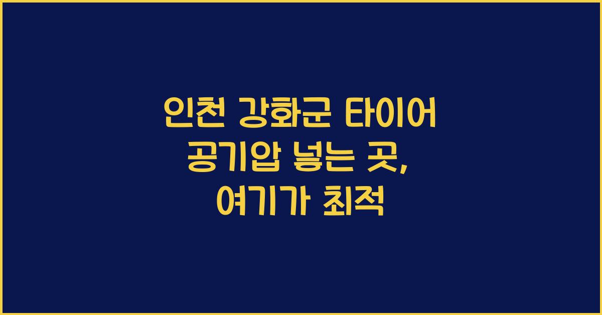 인천 강화군 타이어 공기압 넣는 곳