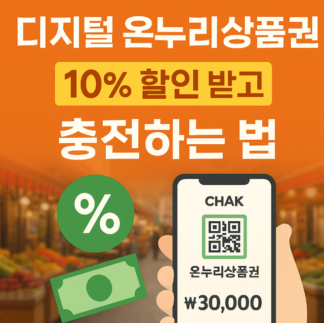 디지털 온누리상품권 충전방법