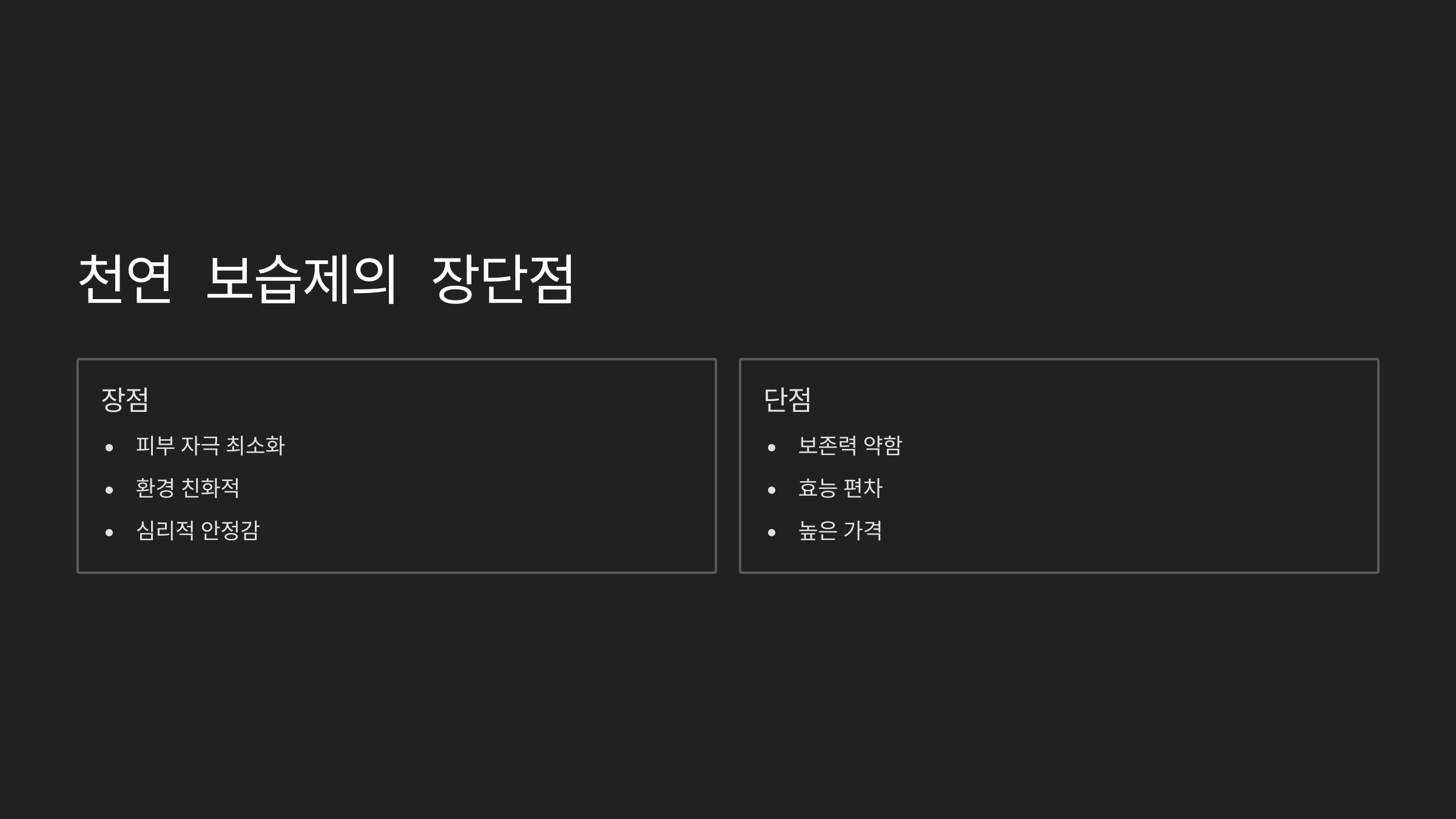 천연보습제