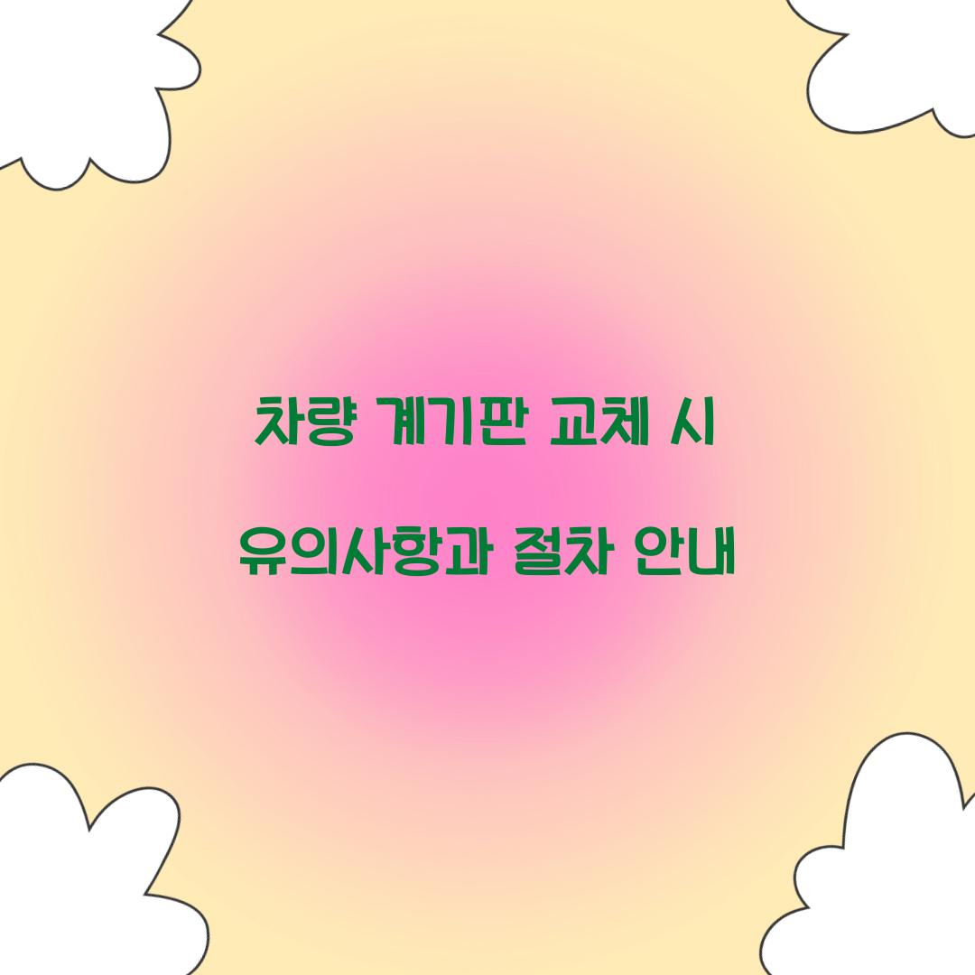 차량 계기판 교체