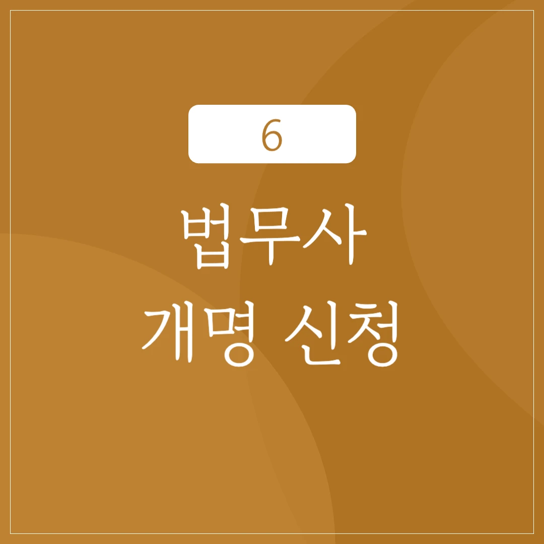 법무사를 통한 개명 신청