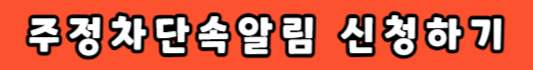 주정차단속알림서비스 신청