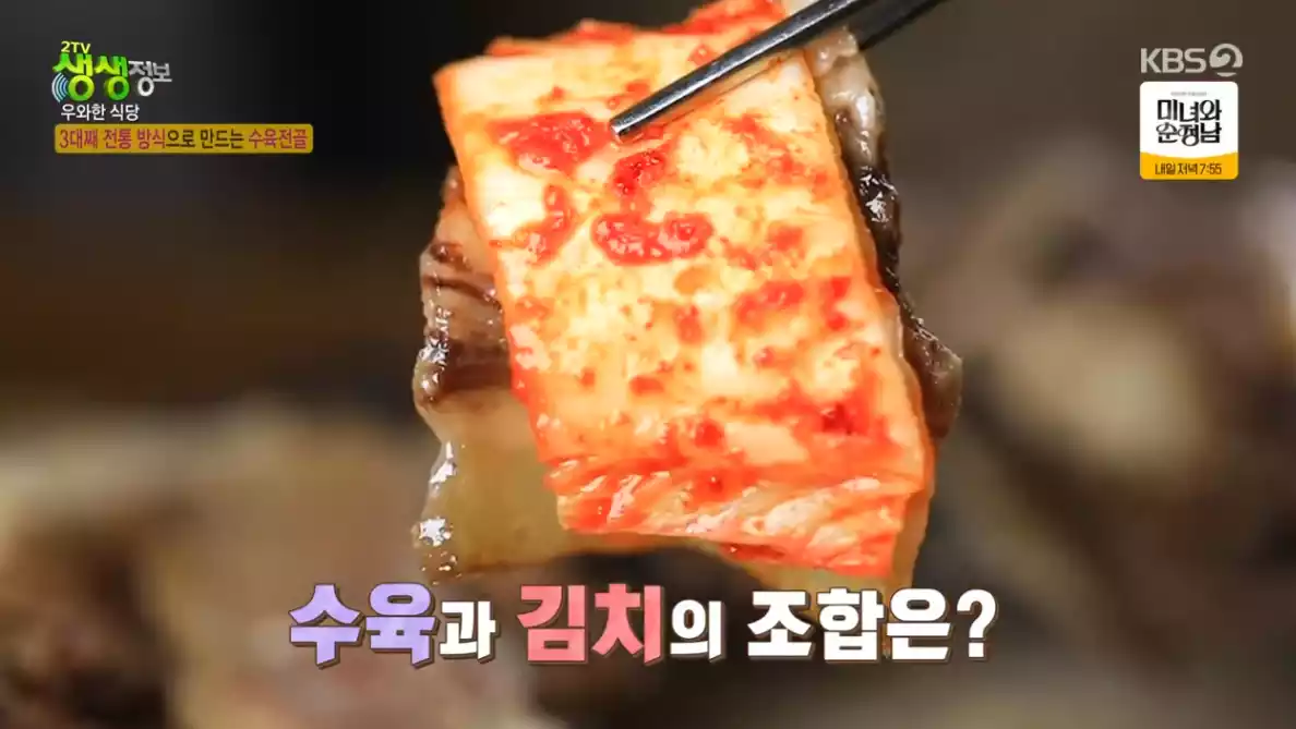 수육, 김치