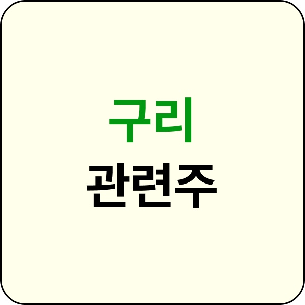 구리 관련주 이미지입니다.