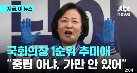첫 여성 국회의장 추미애