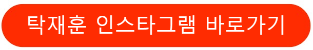 탁재훈인스타그램