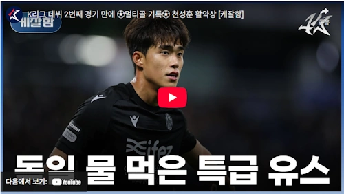 대전 천성훈 축구선수 하이라이트 영상