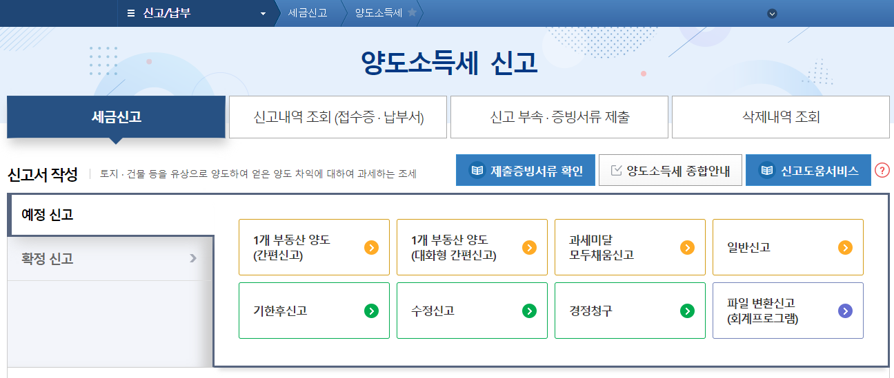 양도소득세 신고화면