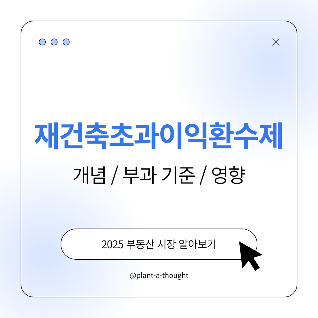 재건축초과이익환수제