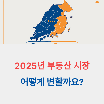 2025년 부동산(집값) 어디로 향할까?