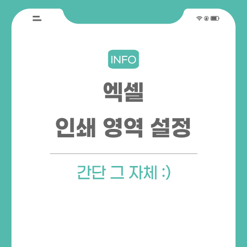 엑셀-인쇄영역-설정-관련-포스팅-메인