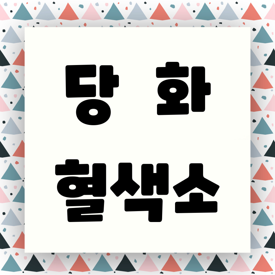 당화혈색소에 대한 카드뉴스