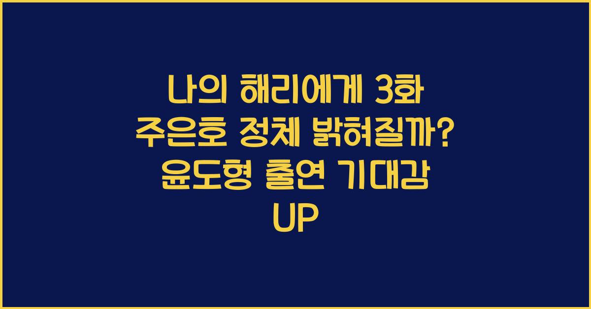 나의해리에게 3화