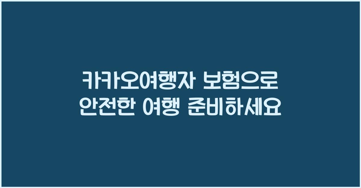 카카오여행자 보험
