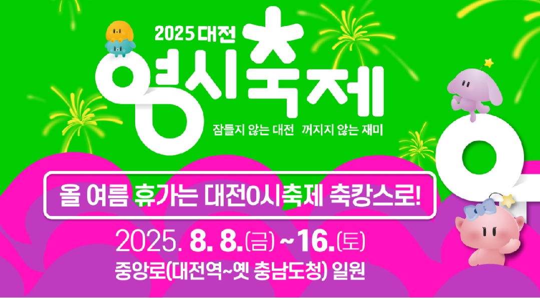 대전 0시 축제