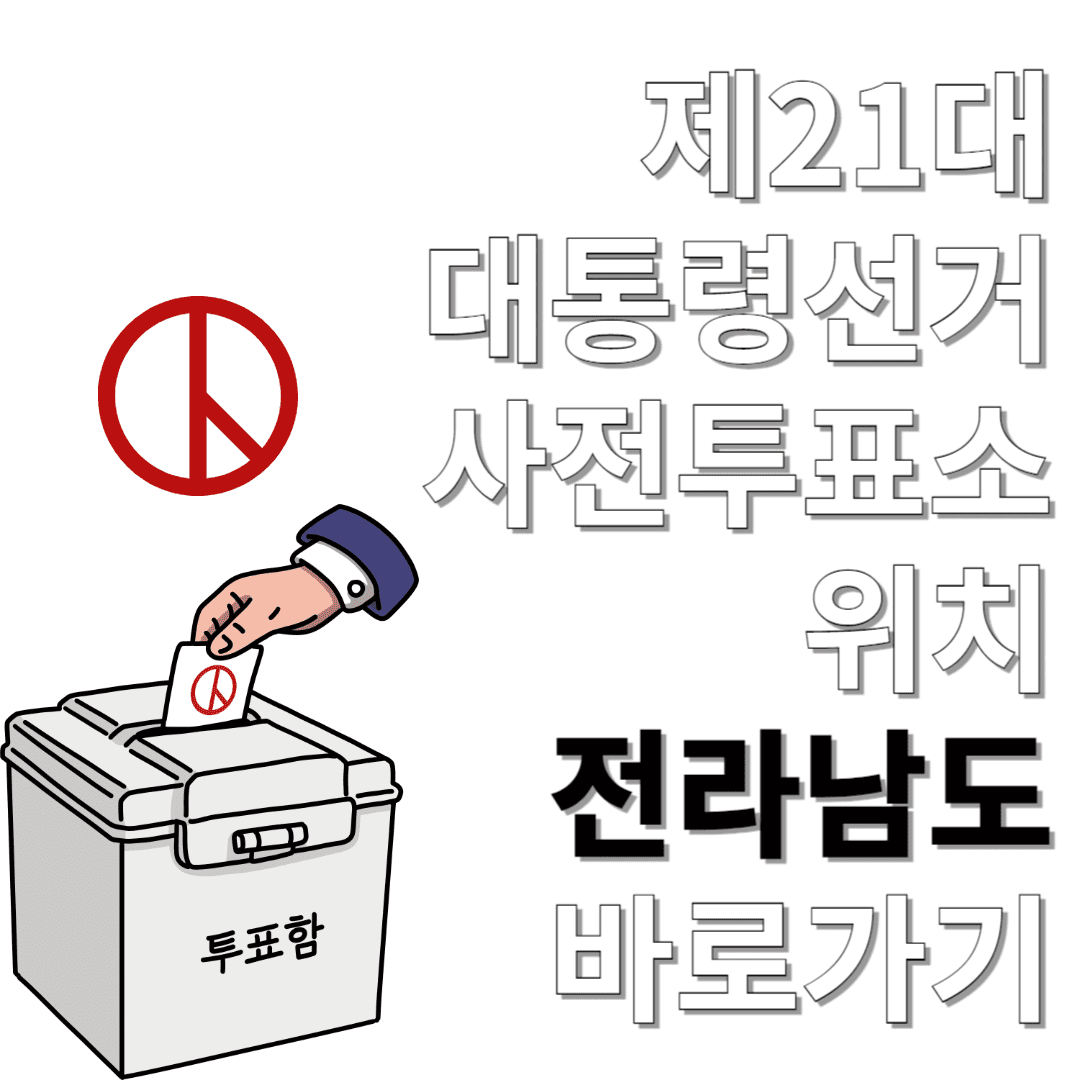 제21대-대통령선거-사전투표소-위치-전라남도-바로가기