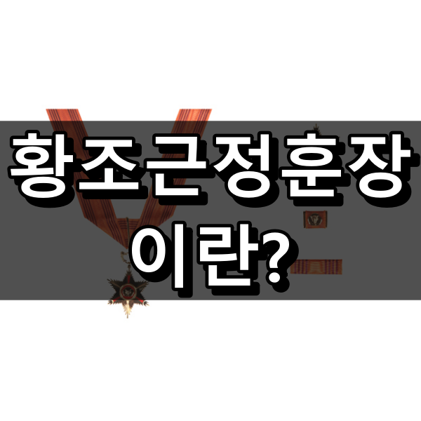황조근정훈장 대표 이미지