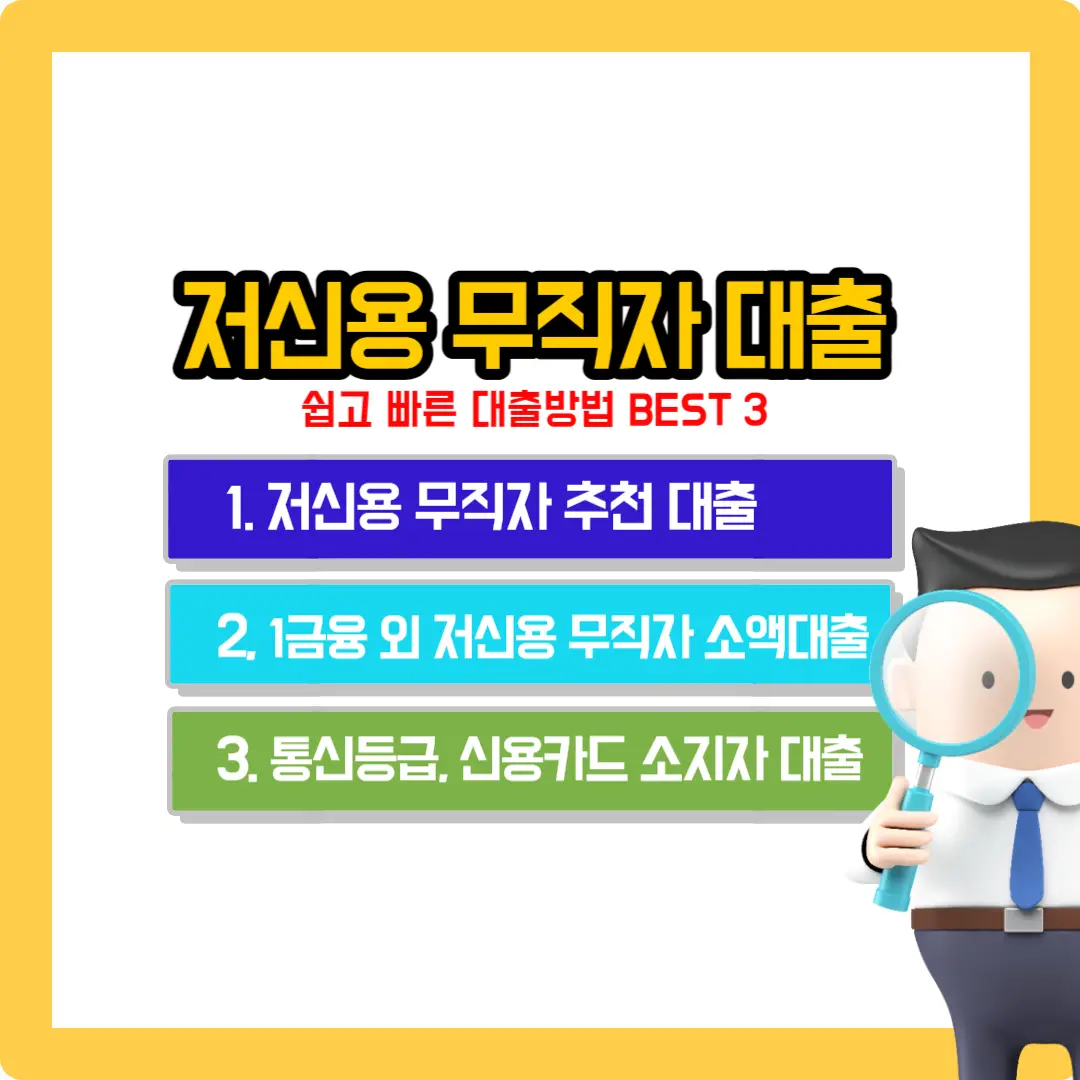 저-신용-무직자-대출