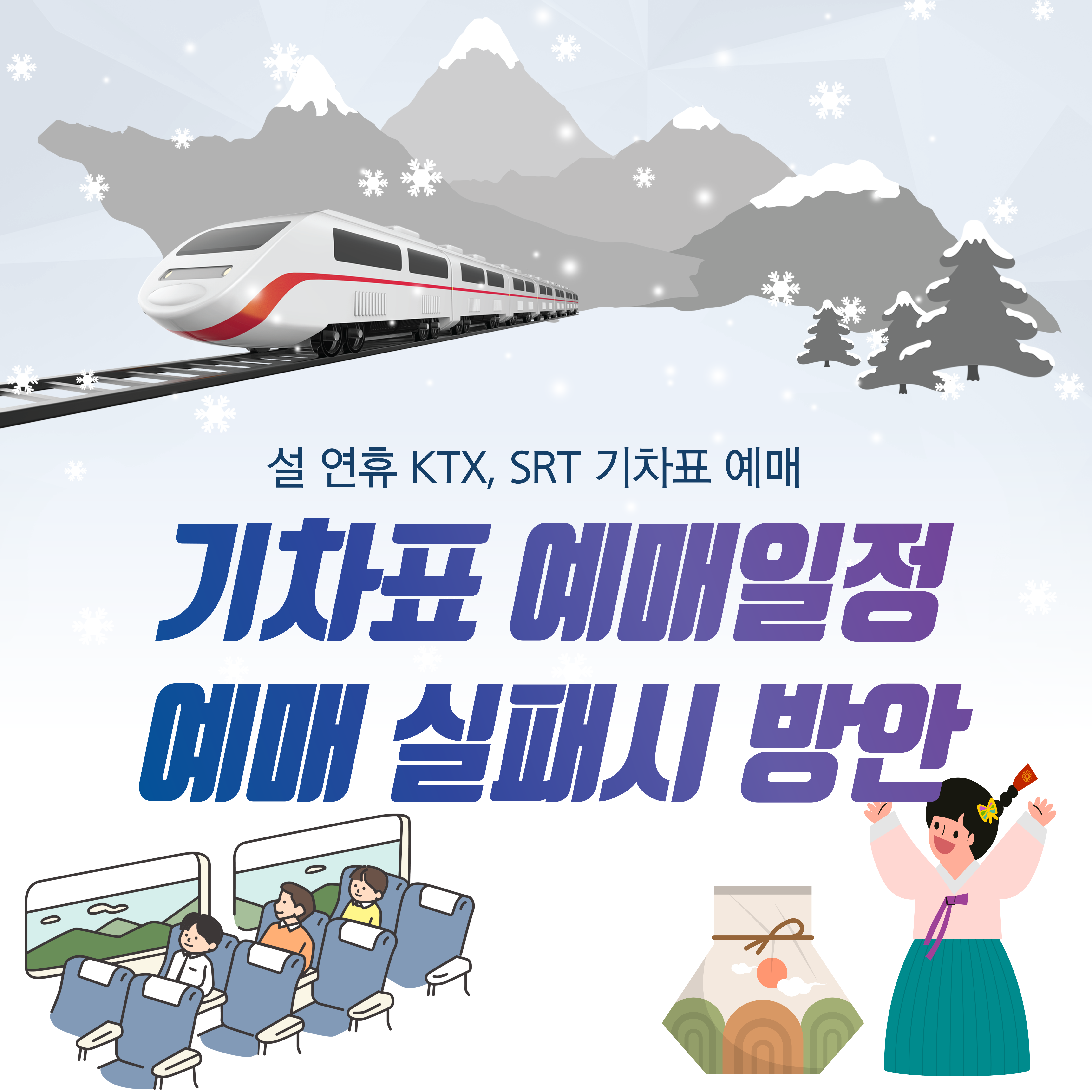 설날 기차표 예매일정 및 예매 실패 방안 공유